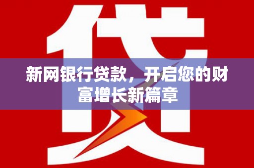 闻喜新网银行贷款，开启您的财富增长新篇章