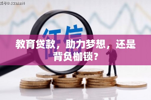 闻喜教育贷款，助力梦想，还是背负枷锁？