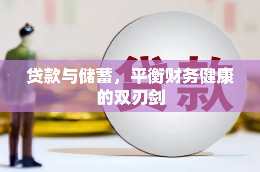 闻喜贷款与储蓄，平衡财务健康的双刃剑
