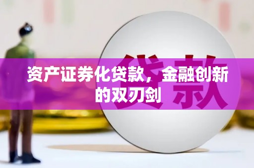 闻喜资产证券化贷款，金融创新的双刃剑