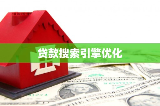 闻喜贷款搜索引擎优化
