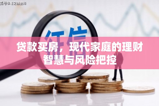闻喜贷款买房，现代家庭的理财智慧与风险把控