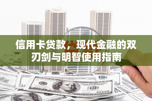 闻喜信用卡贷款，现代金融的双刃剑与明智使用指南