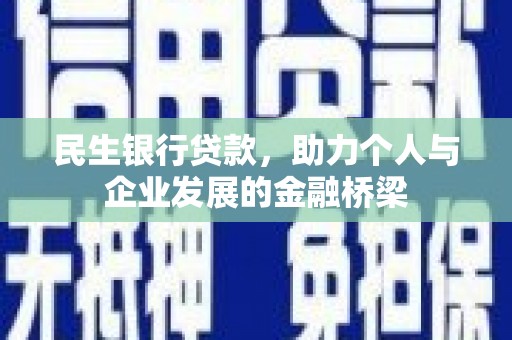 闻喜民生银行贷款，助力个人与企业发展的金融桥梁