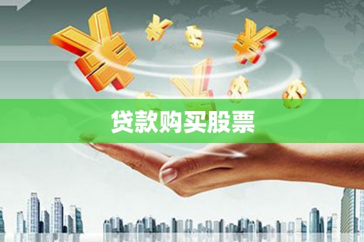 闻喜贷款购买股票