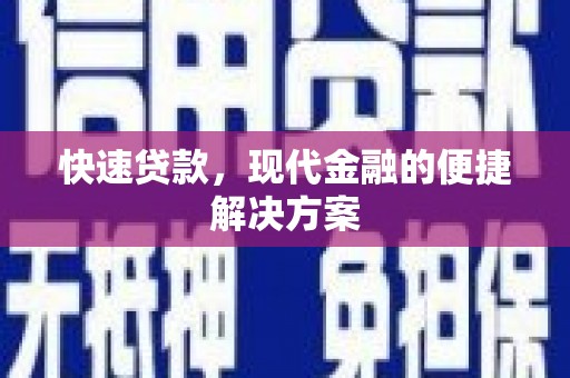 闻喜快速贷款，现代金融的便捷解决方案