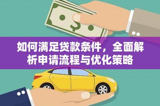闻喜如何满足贷款条件，全面解析申请流程与优化策略