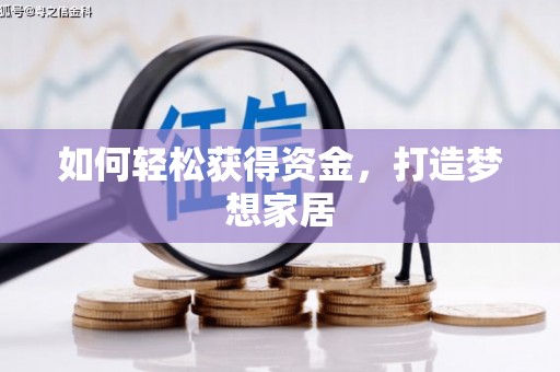 闻喜如何轻松获得资金，打造梦想家居
