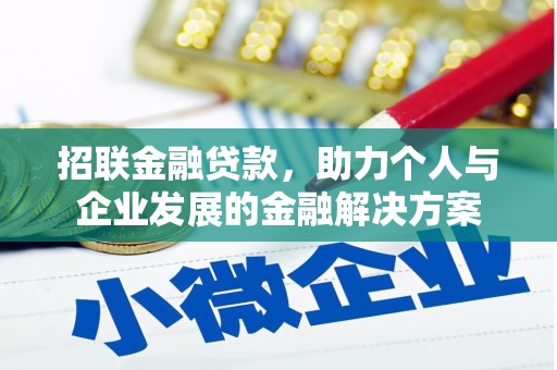 闻喜招联金融贷款，助力个人与企业发展的金融解决方案