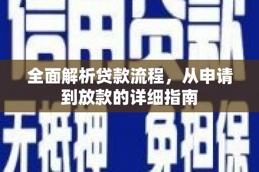 闻喜全面解析贷款流程，从申请到放款的详细指南
