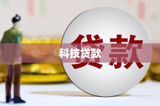 闻喜科技贷款