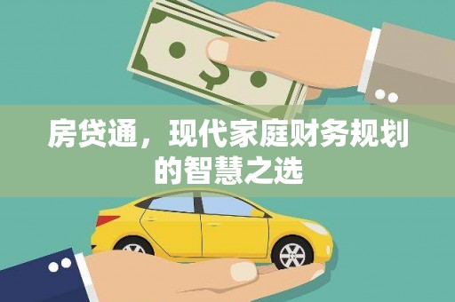 闻喜房贷通，现代家庭财务规划的智慧之选
