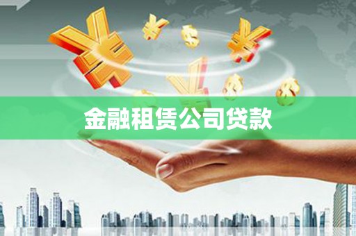 闻喜金融租赁公司贷款