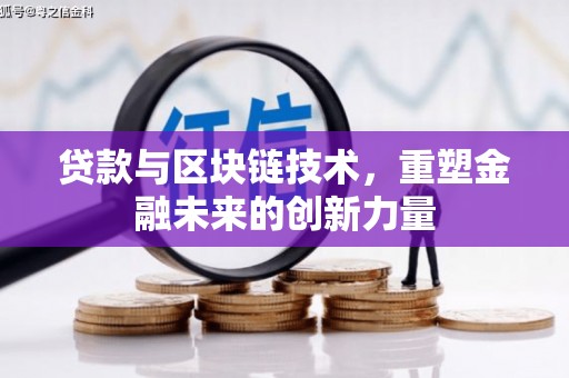 闻喜贷款与区块链技术，重塑金融未来的创新力量