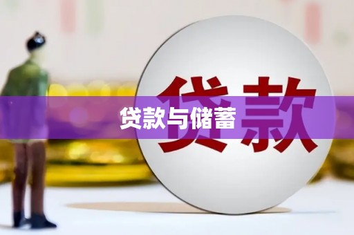 闻喜贷款与储蓄
