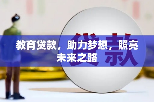 闻喜教育贷款，助力梦想，照亮未来之路
