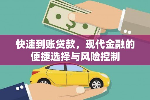 闻喜快速到账贷款，现代金融的便捷选择与风险控制