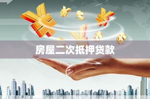 闻喜房屋二次抵押贷款