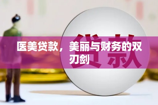 闻喜医美贷款，美丽与财务的双刃剑