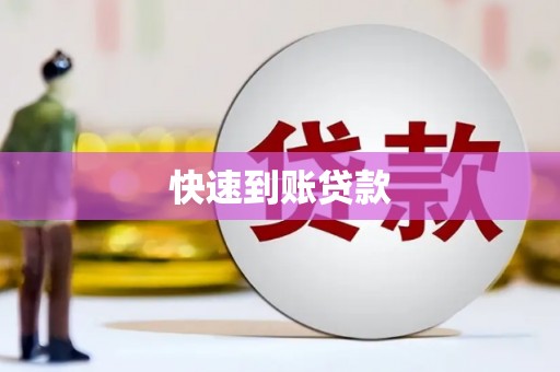 闻喜快速到账贷款