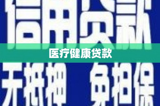 闻喜医疗健康贷款