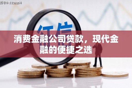 闻喜消费金融公司贷款，现代金融的便捷之选