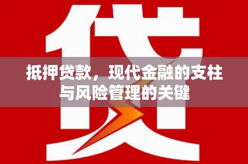 闻喜抵押贷款，现代金融的支柱与风险管理的关键