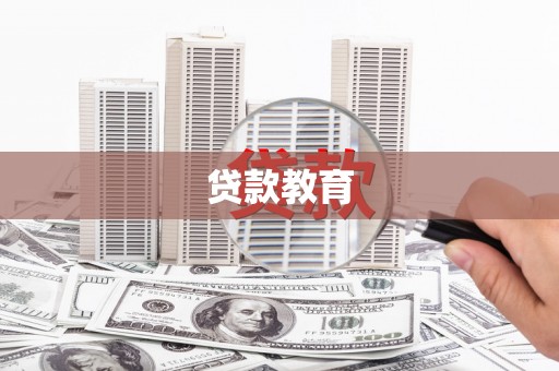 闻喜贷款教育