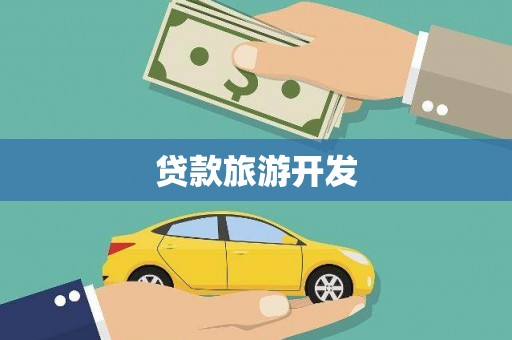 闻喜贷款旅游开发
