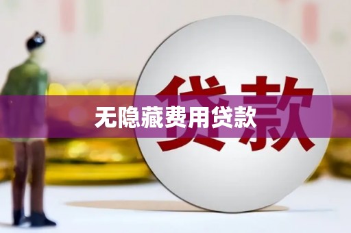 闻喜无隐藏费用贷款