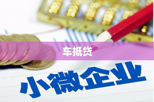 闻喜车抵贷