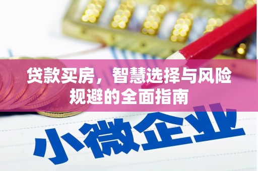 闻喜贷款买房，智慧选择与风险规避的全面指南