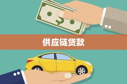 闻喜供应链贷款