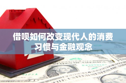 闻喜借呗如何改变现代人的消费习惯与金融观念
