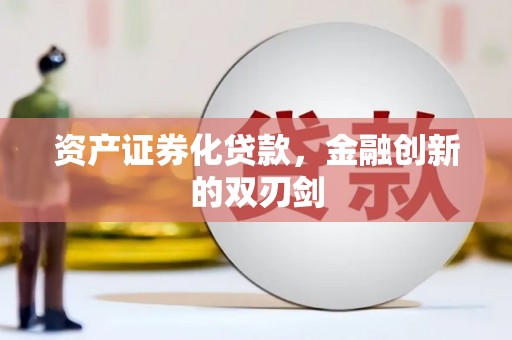 闻喜资产证券化贷款，金融创新的双刃剑