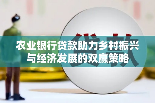 闻喜农业银行贷款助力乡村振兴与经济发展的双赢策略