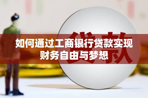 闻喜如何通过工商银行贷款实现财务自由与梦想
