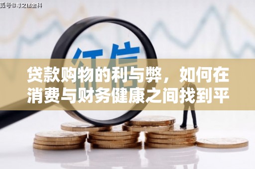 闻喜贷款购物的利与弊，如何在消费与财务健康之间找到平衡