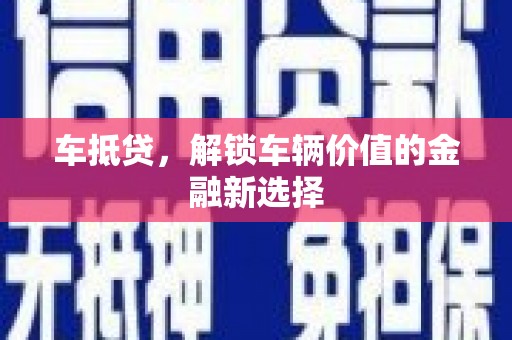 闻喜车抵贷，解锁车辆价值的金融新选择