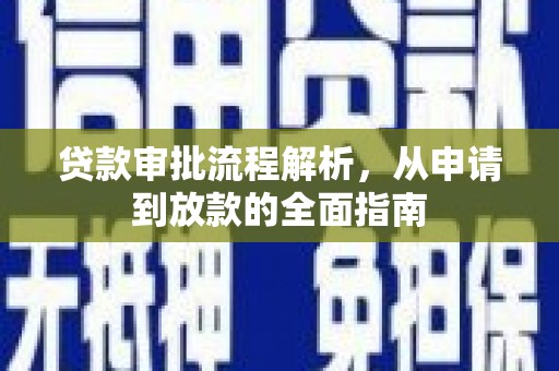 闻喜贷款审批流程解析，从申请到放款的全面指南