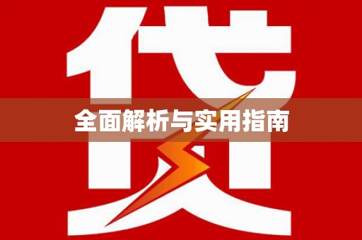 闻喜全面解析与实用指南