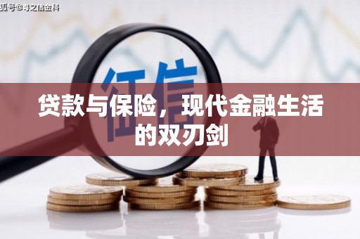闻喜贷款与保险，现代金融生活的双刃剑