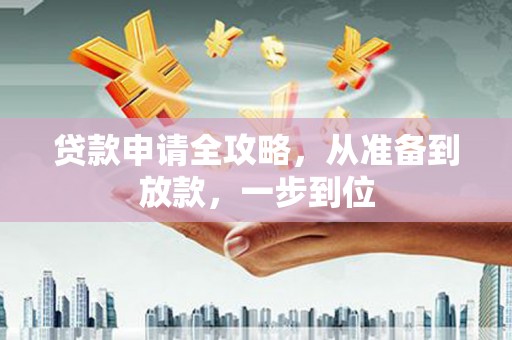 闻喜贷款申请全攻略，从准备到放款，一步到位