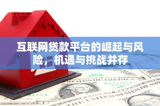 闻喜互联网贷款平台的崛起与风险，机遇与挑战并存
