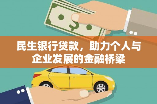 闻喜民生银行贷款，助力个人与企业发展的金融桥梁