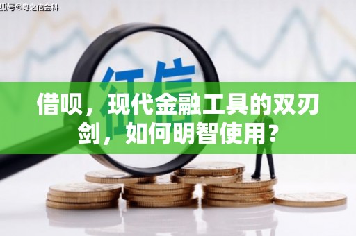 闻喜借呗，现代金融工具的双刃剑，如何明智使用？