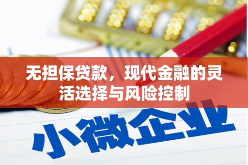闻喜无担保贷款，现代金融的灵活选择与风险控制
