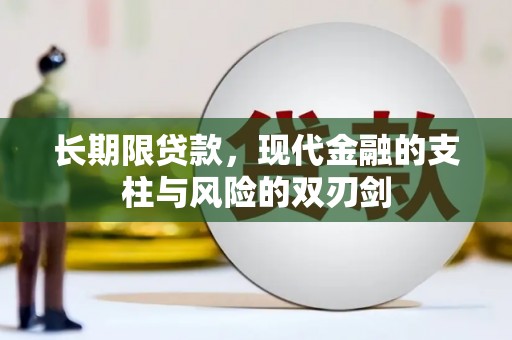 闻喜长期限贷款，现代金融的支柱与风险的双刃剑