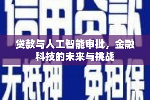闻喜贷款与人工智能审批，金融科技的未来与挑战