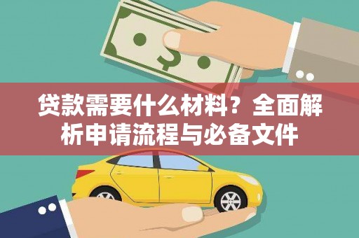 闻喜贷款需要什么材料？全面解析申请流程与必备文件
